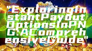 "Exploring Instant Payout Options in PNG: A Comprehensive Guide"